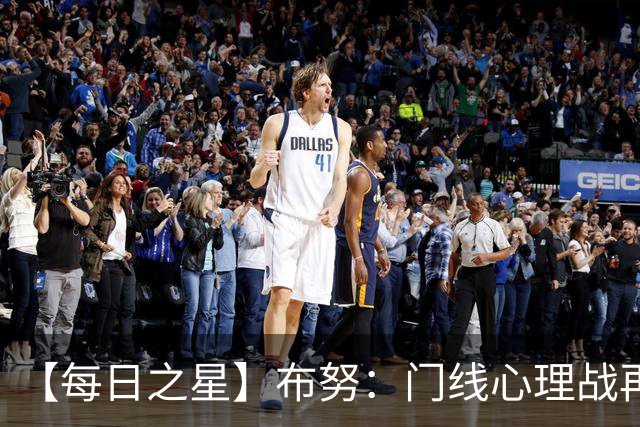 【每日之星】布努：门线心理战再封神 站着扑点他就是摩洛哥英雄