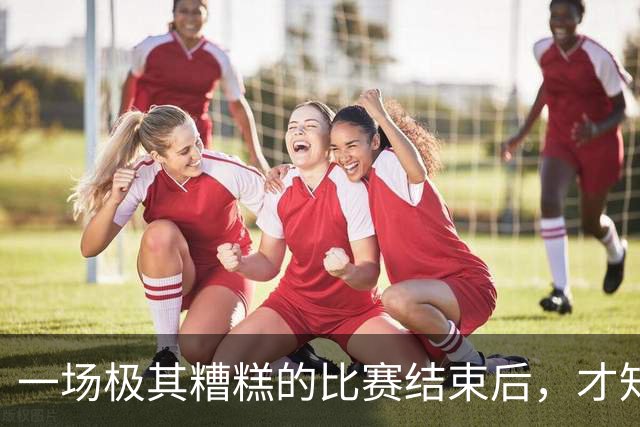 一场极其糟糕的比赛结束后，才知道赵继伟 对于中国男篮的重要性！