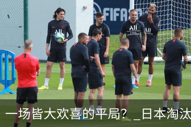 一场皆大欢喜的平局？ 日本淘汰赛再战巴西盼重演奇迹