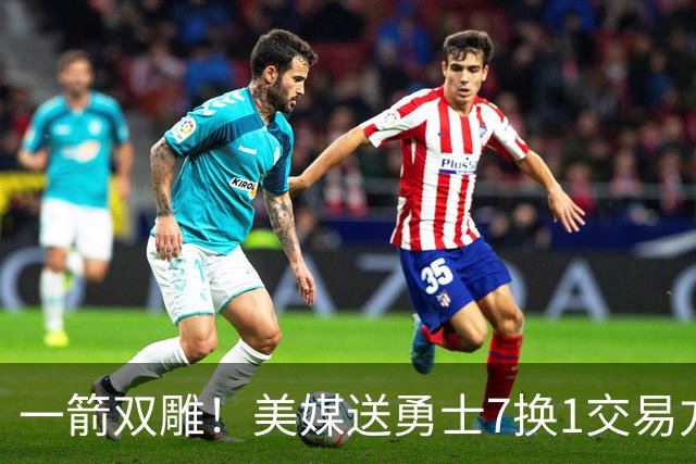 一箭双雕！美媒送勇士7换1交易方案：追求詹姆斯加码+为库里拼了