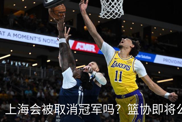 上海会被取消冠军吗？篮协即将公布结果，名嘴：按规则来确实没问题