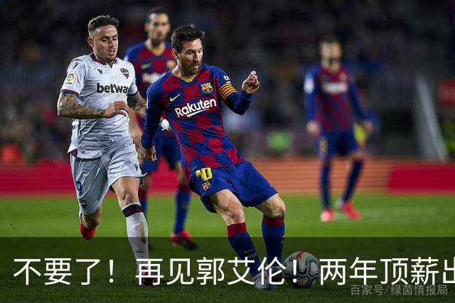 不要了！再见郭艾伦！两年顶薪出战19场比赛