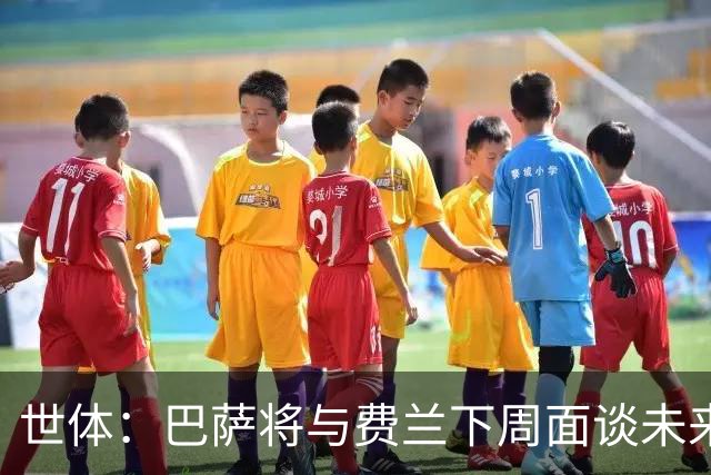 世体：巴萨将与费兰下周面谈未来，巴黎马竞对他感兴趣