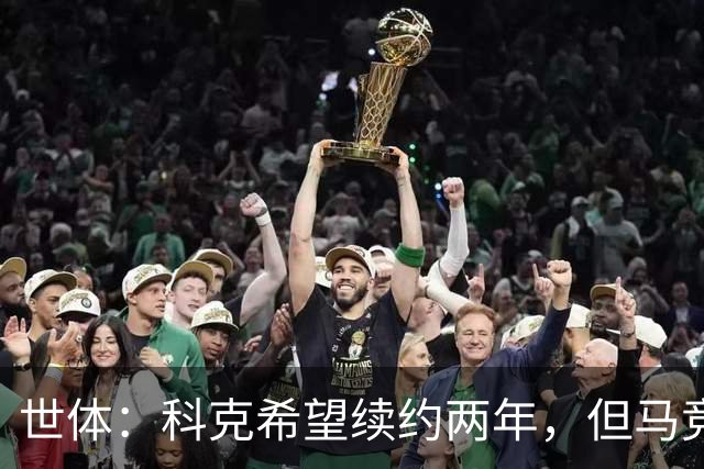 世体：科克希望续约两年，但马竞若提供一年合同他也可能接受