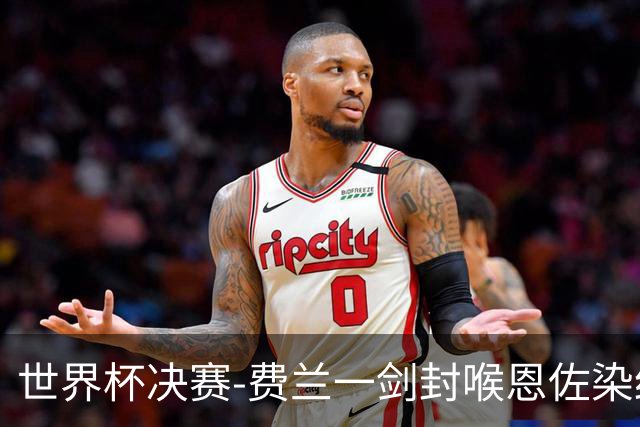 世界杯决赛-费兰一剑封喉恩佐染红 西班牙1-0阿根廷夺冠