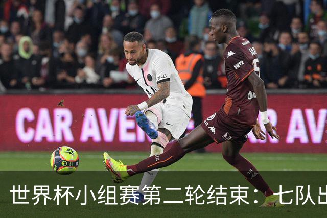 世界杯小组赛第二轮结束：七队出线，五队出局