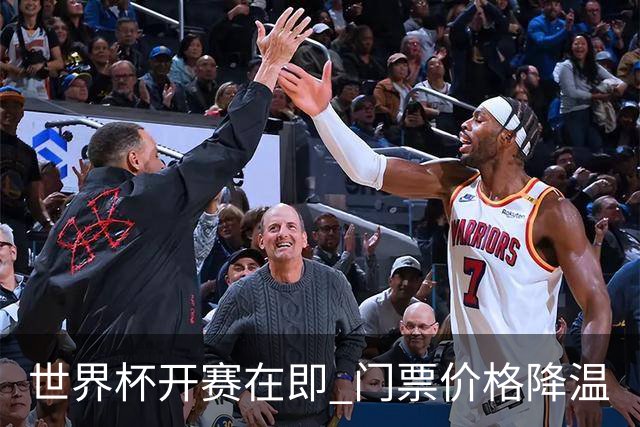 世界杯开赛在即 门票价格降温