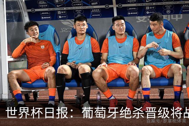 世界杯日报：葡萄牙绝杀晋级将战西班牙 德国队主帅或将下课
