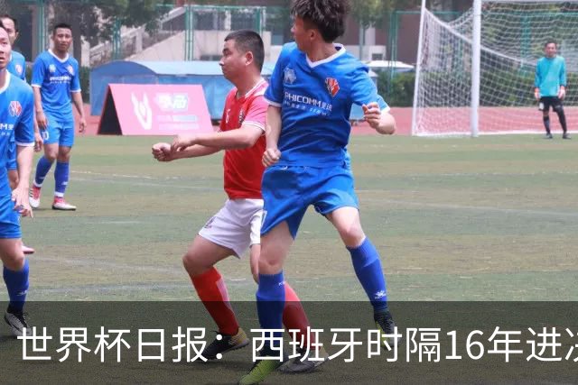世界杯日报：西班牙时隔16年进决赛 因凡蒂诺指控被正式提交