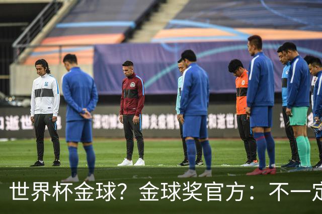 世界杯=金球？金球奖官方：不一定！世界杯年夺冠+夺金球仅有7人