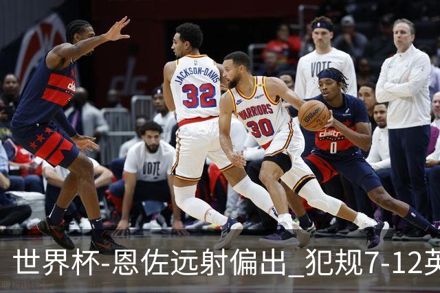 世界杯-恩佐远射偏出 犯规7-12英格兰半场0-0阿根廷