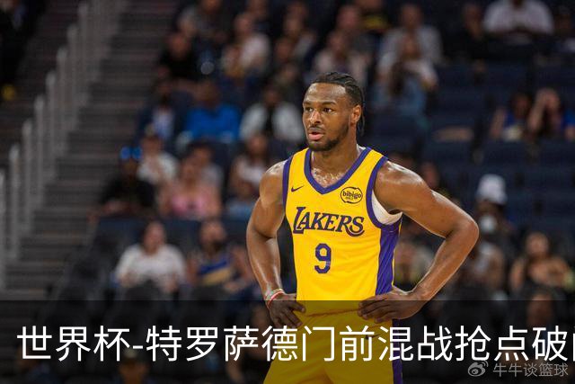 世界杯-特罗萨德门前混战抢点破门 半场比利时1-0新西兰