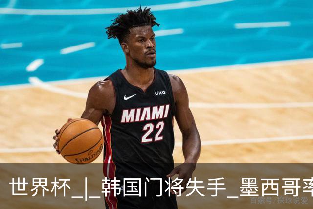世界杯 | 韩国门将失手 墨西哥率先晋级32强