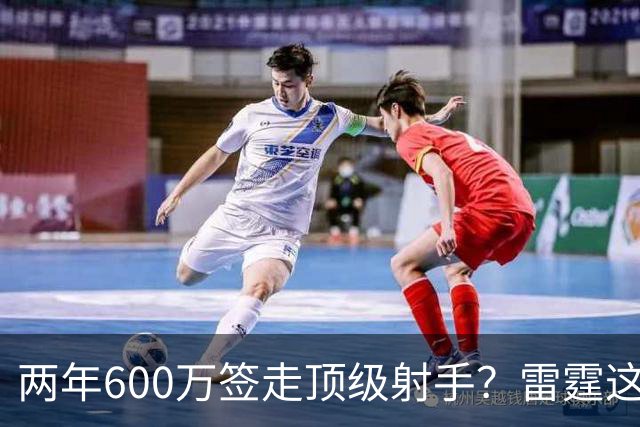 两年600万签走顶级射手？雷霆这一手，掘金为何拦不住