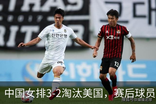 中国女排3-2淘汰美国，赛后球员表现评分：3满分3优秀 2及格