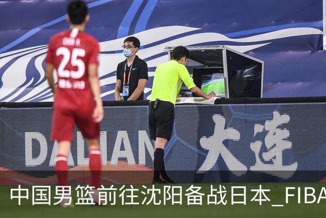 中国男篮前往沈阳备战日本 FIBA高度评价杨瀚森