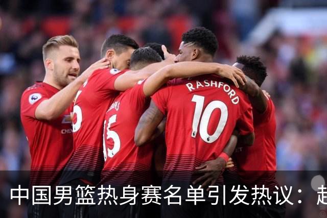中国男篮热身赛名单引发热议：赵继伟成为经验丰富的老将 广东中锋有望应召