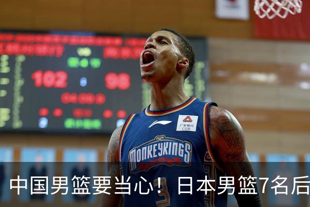 中国男篮要当心！日本男篮7名后卫压阵，阵容离谱却暗藏玄机
