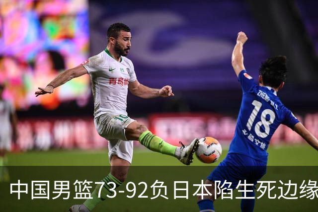 中国男篮73-92负日本陷生死边缘 青春军团亟需破茧成蝶