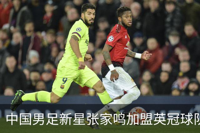 中国男足新星张家鸣加盟英冠球队首秀，表现抢眼！