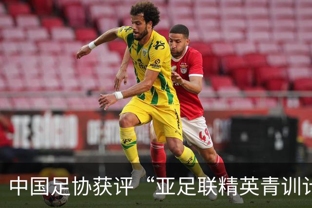 中国足协获评“亚足联精英青训计划三星会员”资格