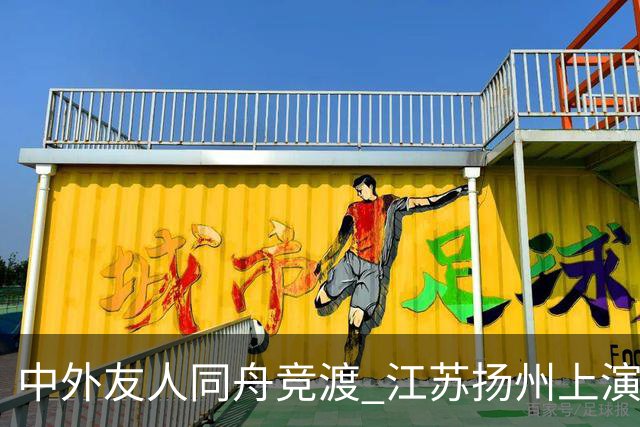 中外友人同舟竞渡 江苏扬州上演端午文化盛宴
