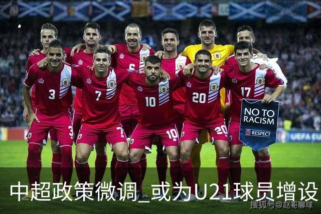 中超政策微调 或为U21球员增设B名单 2月22日开赛？