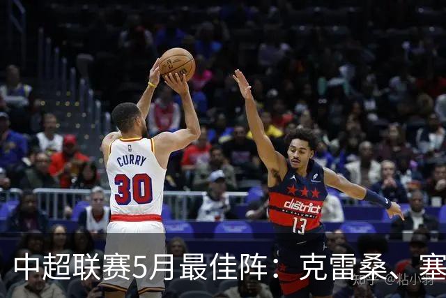 中超联赛5月最佳阵：克雷桑、塞尔吉尼奥、张稀哲、朱辰杰在列