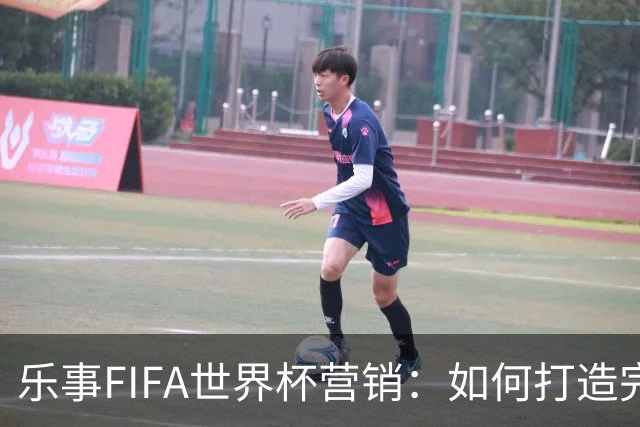 乐事FIFA世界杯营销：如何打造完整的观赛体验？