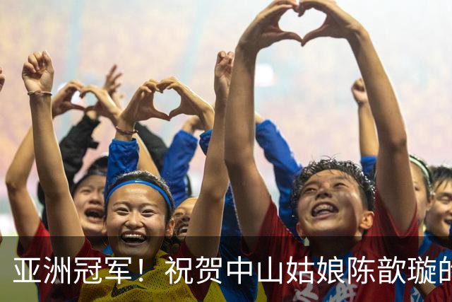 亚洲冠军！祝贺中山姑娘陈歆璇的辉煌时刻