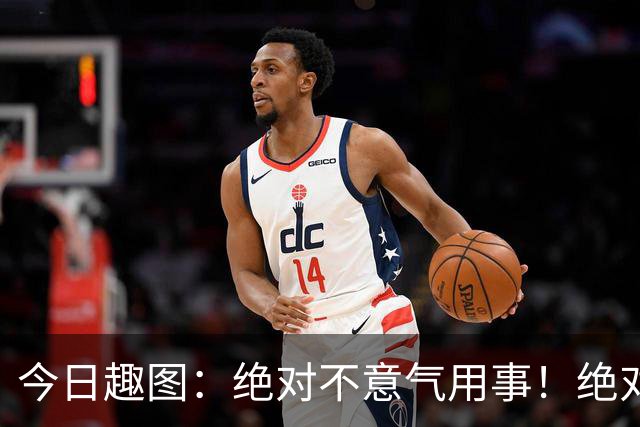 今日趣图：绝对不意气用事！绝对不漏判任何错事！马宁前来晋见
