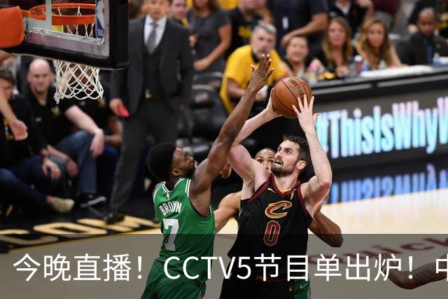 今晚直播！CCTV5节目单出炉！中国男篮迎亚洲劲敌 郭士强背水一战