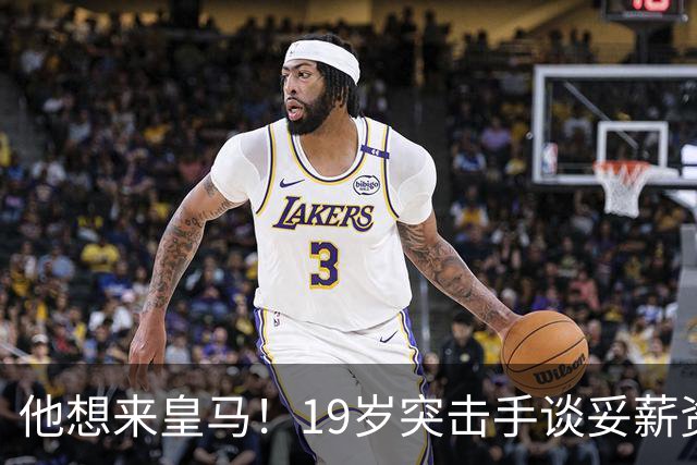 他想来皇马！19岁突击手谈妥薪资，说服莱比锡他即可成为伯纳乌人