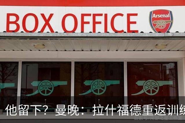 他留下？曼晚：拉什福德重返训练受到球迷热烈欢迎 高层都没想到