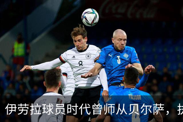 伊劳拉球员时代曾师从贝尔萨，执教西乙队时曾闯进国王杯半决赛