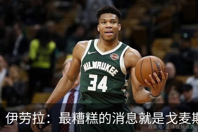 伊劳拉：最糟糕的消息就是戈麦斯受伤 雅凯可能踢最后一场热身赛
