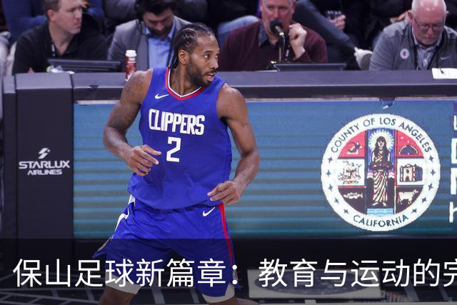 保山足球新篇章：教育与运动的完美融合