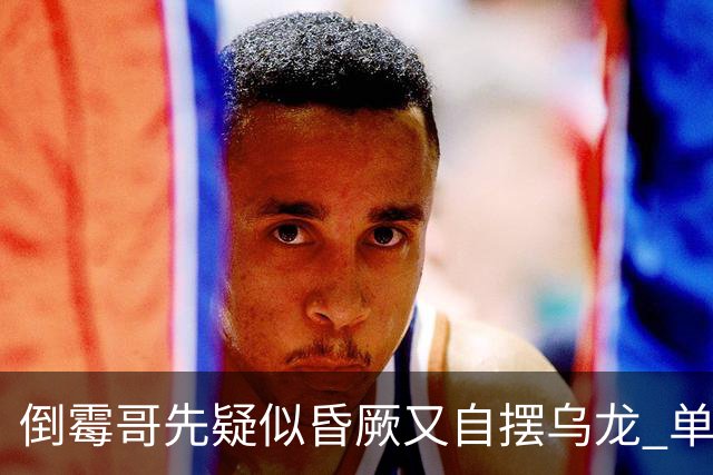 倒霉哥先疑似昏厥又自摆乌龙 单届2乌龙成世界杯第2人