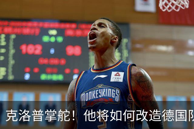 克洛普掌舵！他将如何改造德国队？