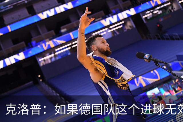 克洛普：如果德国队这个进球无效 阿森纳就无法成为英超冠军