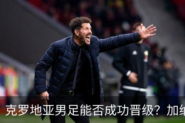 克罗地亚男足能否成功晋级？加纳男足的防守表现相当出色！
