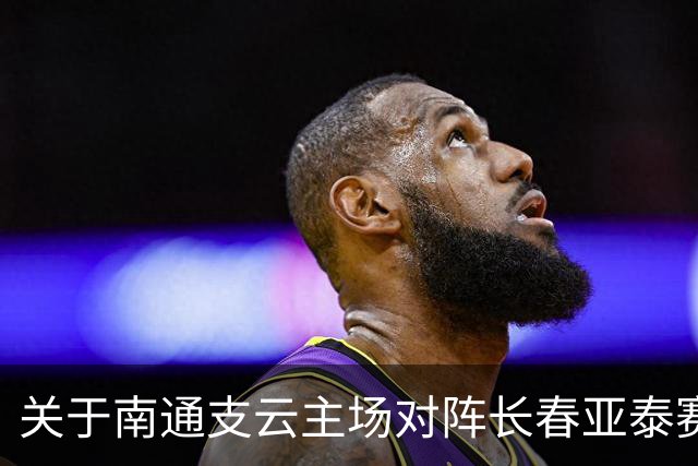 关于南通支云主场对阵长春亚泰赛事延期的公告