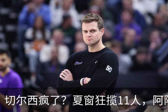 切尔西疯了？夏窗狂揽11人，阿隆索欲哭无泪“买买买”，切尔西这个夏窗简直把“氪金”玩出了新高度