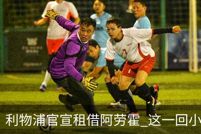 利物浦官宣租借阿劳霍 这一回小钱能否办好大事？