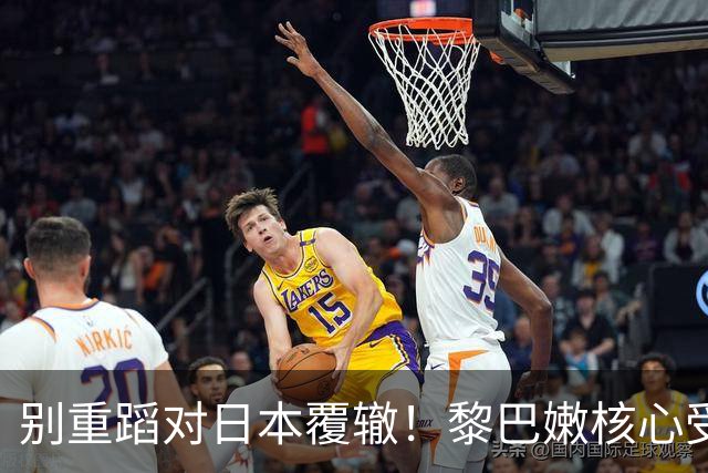 别重蹈对日本覆辙！黎巴嫩核心受伤，男篮切勿再被虚假胜利冲昏头脑
