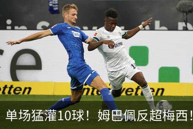 单场猛灌10球！姆巴佩反超梅西！这对攻始料未及啊！