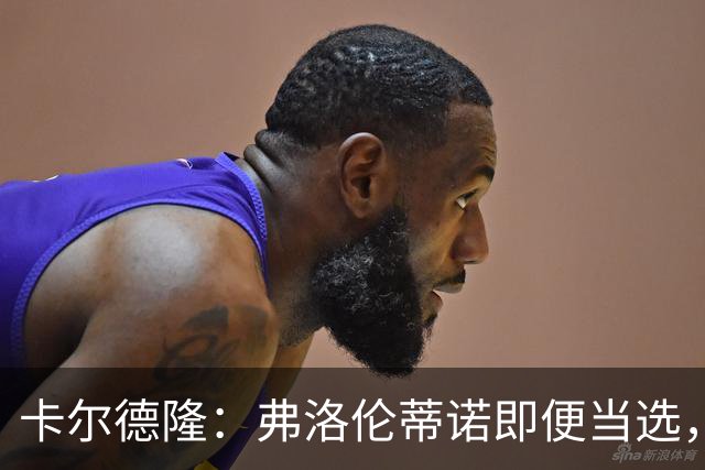 卡尔德隆：弗洛伦蒂诺即便当选，若皇马继续无冠他也很难干下去