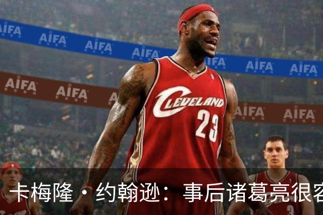 卡梅隆·约翰逊：事后诸葛亮很容易 马刺当时本应降速多打内线