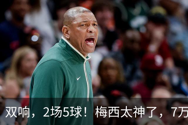 双响，2场5球！梅西太神了，7万人膜拜，阿根廷争冠却迎来坏消息