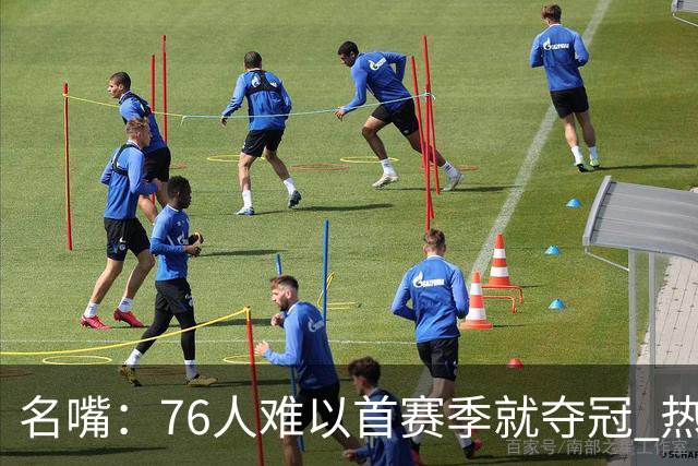名嘴：76人难以首赛季就夺冠 热火三巨头当时都磨合了小两年